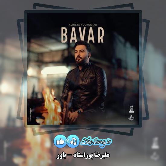 دانلود آهنگ علیرضا پوراستاد باور